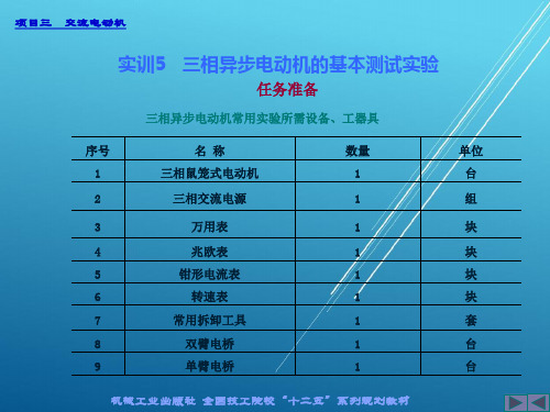 电机与变压器实训5 三相异步电动机的基本测试实验