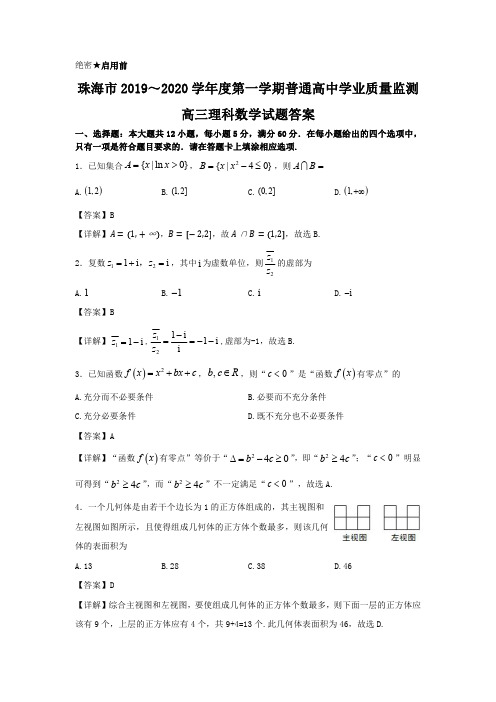 2020年1月广东省珠海市2020届高三上学期期末考试数学(理)试卷参考答案