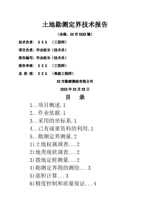 土地勘测定界技术报告