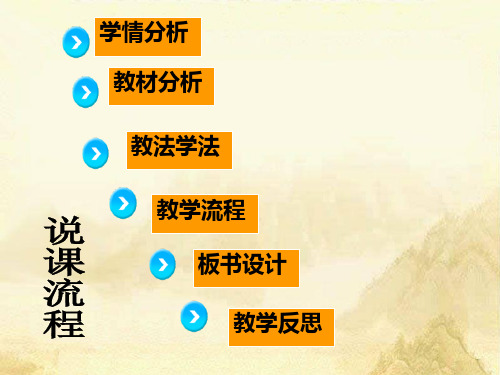 学情分析教材分析教法学法教学流程板书设计设计反思教学流程留美