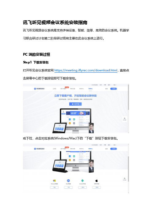 讯飞听见视频会议系统安装指南说明书