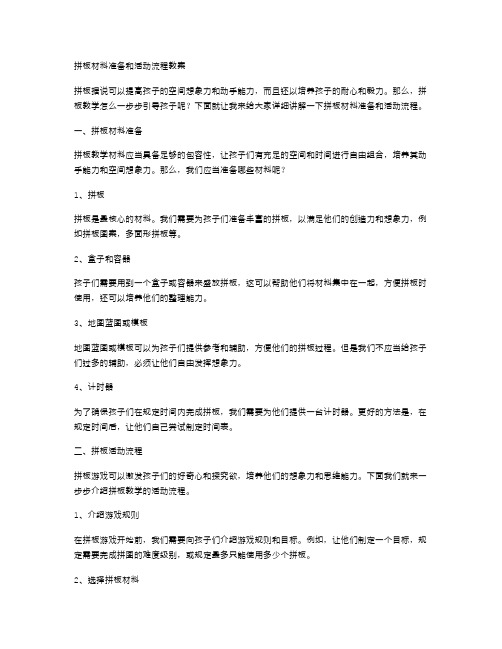 拼板材料准备和活动流程教案