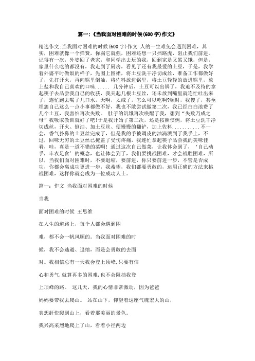 当我面对困难的时候五百字作文