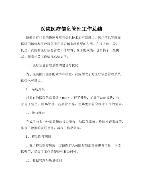 医院医疗信息管理工作总结