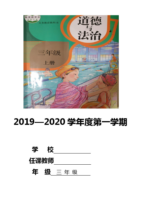 2019秋季部编三年级上册道德与法治全册表格式教案设计1