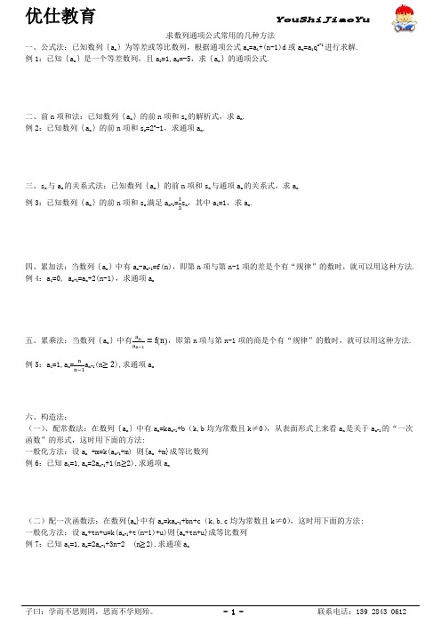 求数列通项公式常用的几种方法