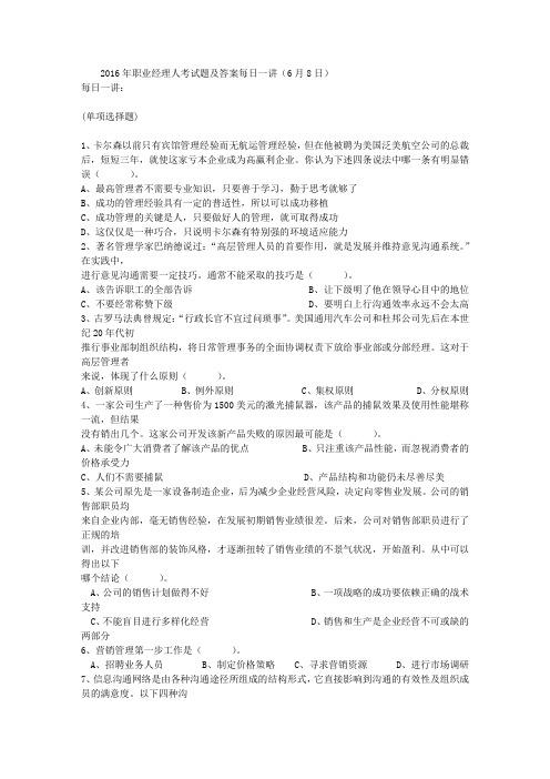 2016年职业经理人考试题及答案每日一讲(6月8日)