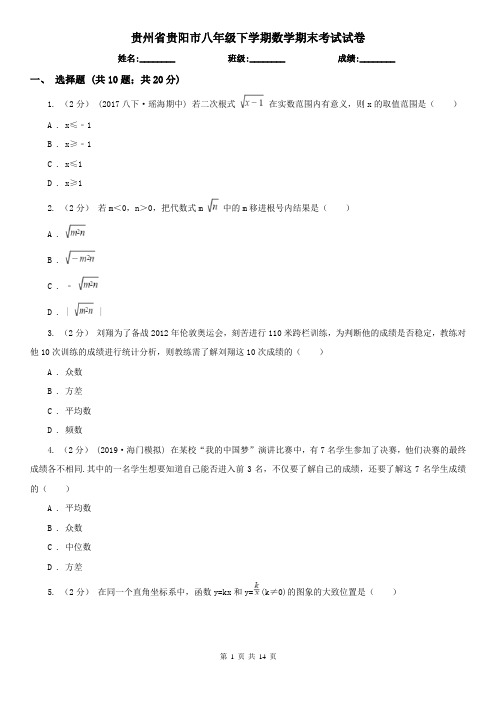 贵州省贵阳市八年级下学期数学期末考试试卷