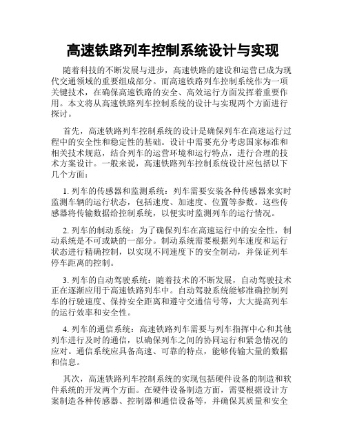 高速铁路列车控制系统设计与实现