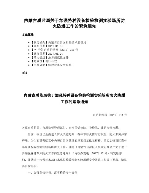 内蒙古质监局关于加强特种设备检验检测实验场所防火防爆工作的紧急通知