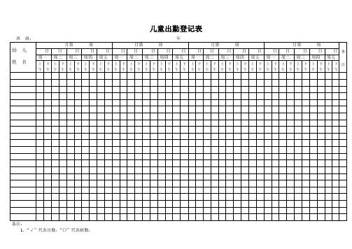 儿童出勤登记表