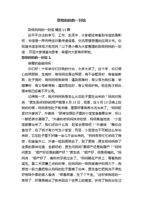 致给妈妈的一封信精选13篇