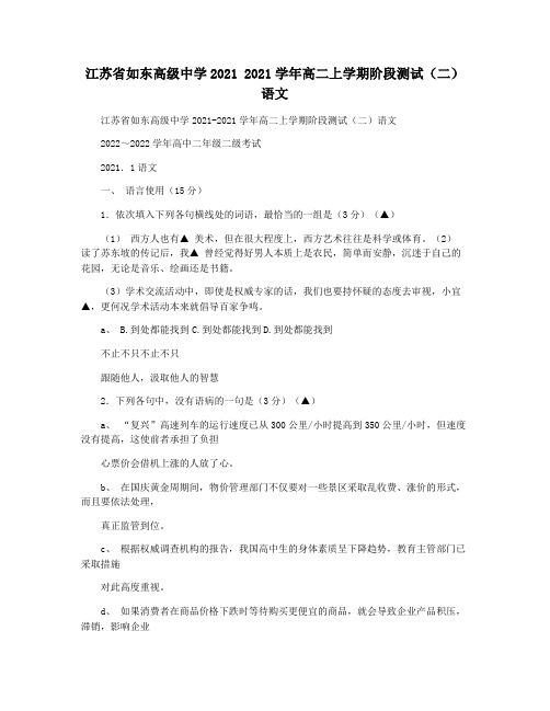 江苏省如东高级中学2021 2021学年高二上学期阶段测试(二)语文