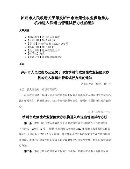 泸州市人民政府关于印发泸州市政策性农业保险承办机构进入和退出管理试行办法的通知