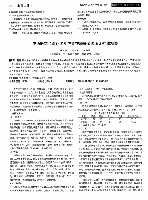 中西医结合治疗老年性骨性膝关节炎临床疗效观察