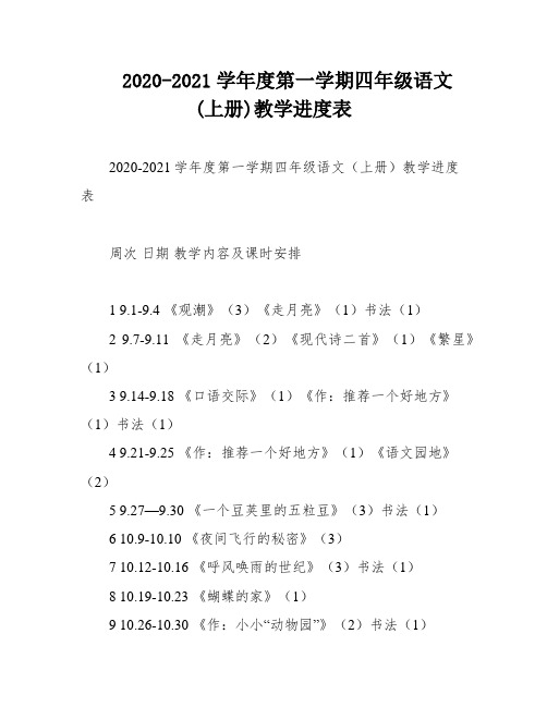 2020-2021学年度第一学期四年级语文(上册)教学进度表