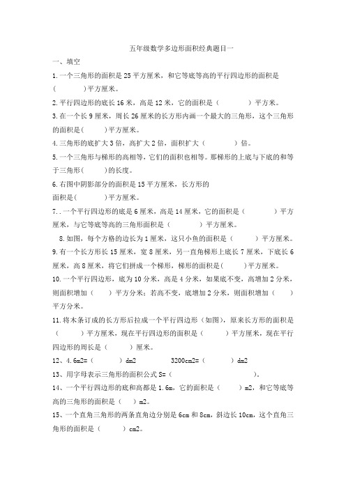 小学五年级数学多边形面积精选题目重难点题目练习题