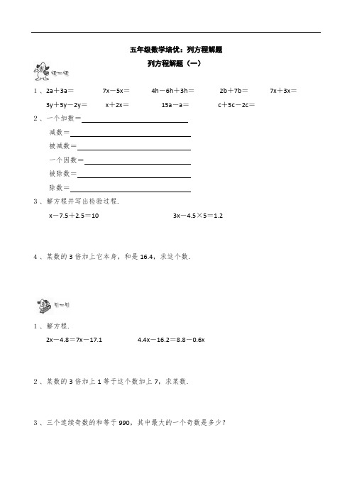 五年级数学培优：列方程解题