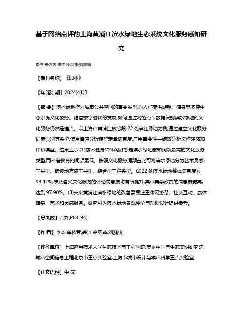 基于网络点评的上海黄浦江滨水绿地生态系统文化服务感知研究