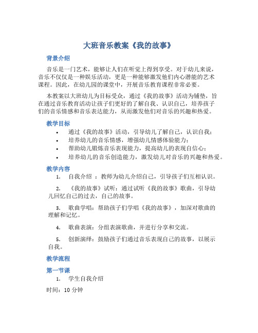 大班音乐教案《我的故事》