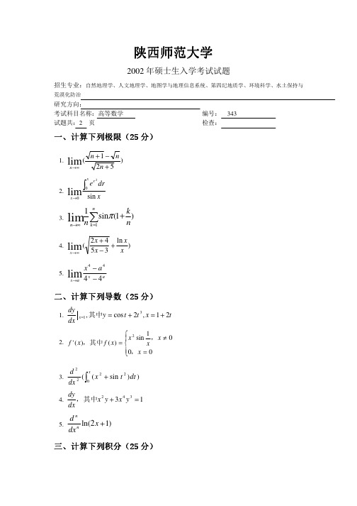 陕西师范大学602高等数学Ⅰ2002年(回忆版)考研专业课真题试卷