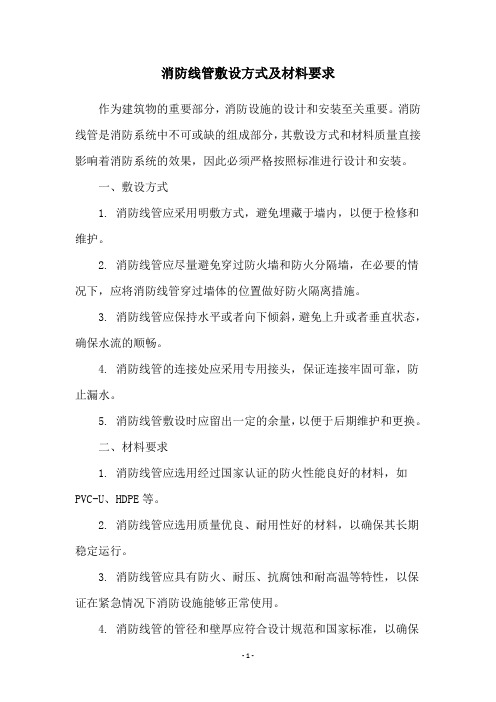 消防线管敷设方式及材料要求