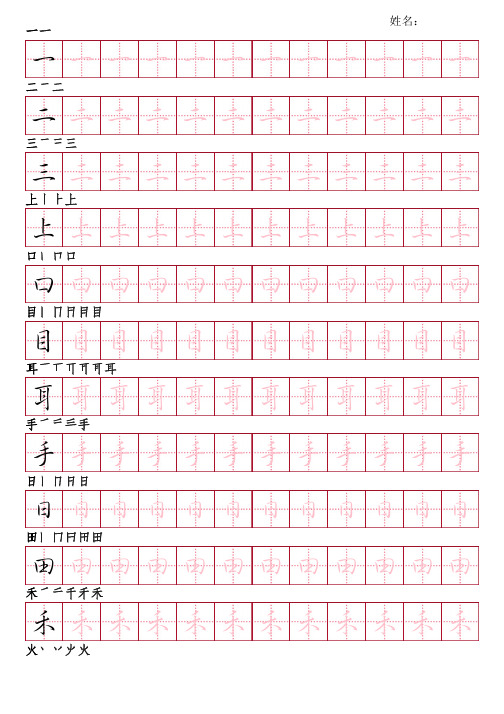 部编版语文一年级上册写字表字帖(行书28页,田字格描红,带笔顺)