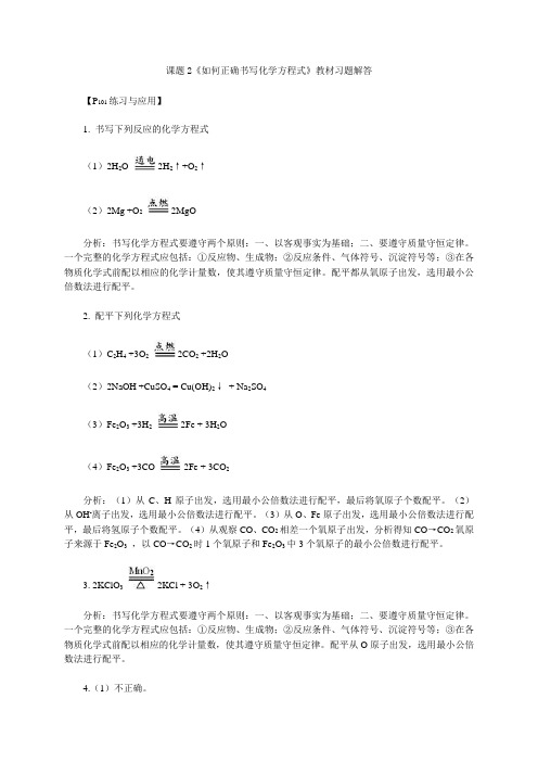 人教版化学九上第五单元《如何正确书写化学方程式》教材习题解答