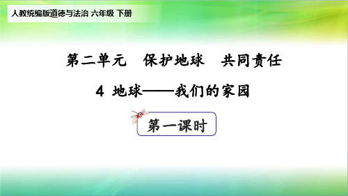 统编人教部编版小学六年级下册道德与法治4地球——我们的家园第一课时(30张ppt)