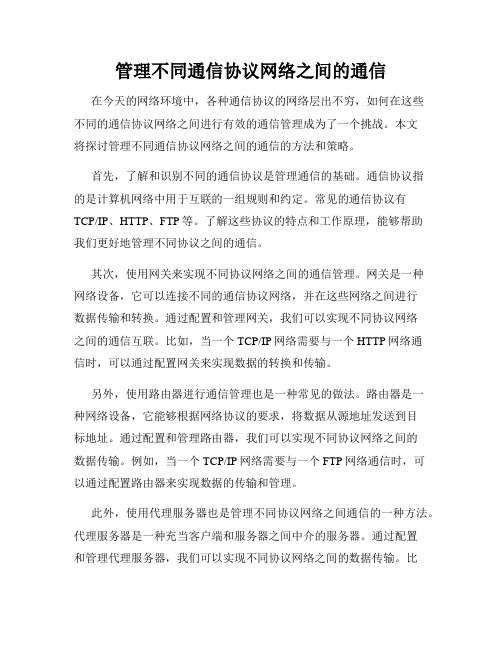 管理不同通信协议网络之间的通信