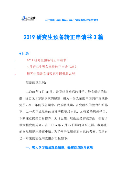 2019研究生预备转正申请书3篇