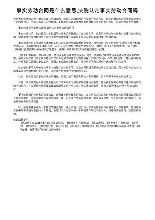 事实劳动合同是什么意思,法院认定事实劳动合同吗