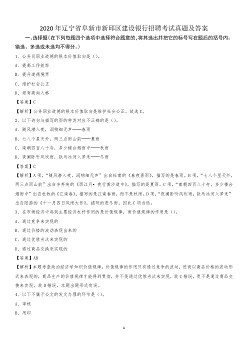 2020年辽宁省阜新市新邱区建设银行招聘考试试题及答案