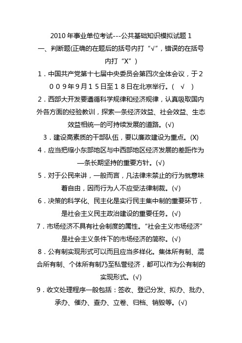 2010年事业单位考试---公共基础知识三套模拟试题及答案