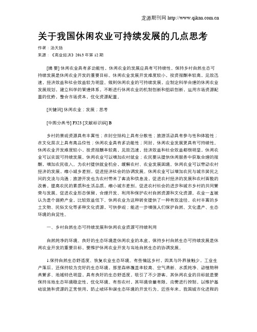 关于我国休闲农业可持续发展的几点思考