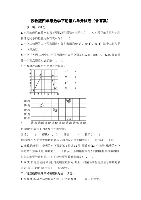 苏教版四年级数学下册第八单元试卷(含答案)