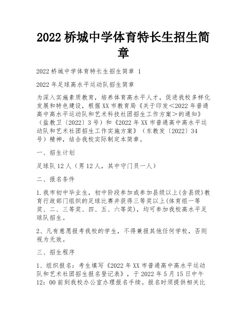 2022桥城中学体育特长生招生简章