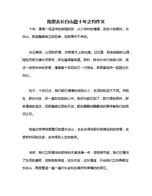 我想去长白山赴十年之约作文