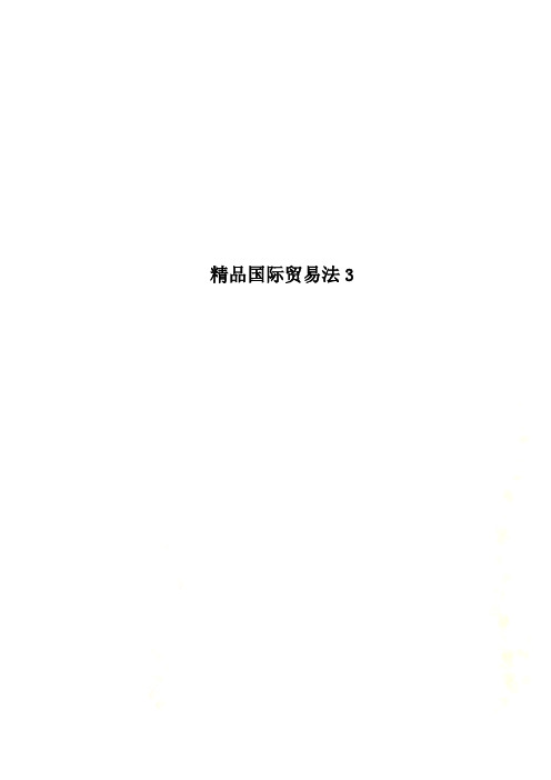 精品国际贸易法3