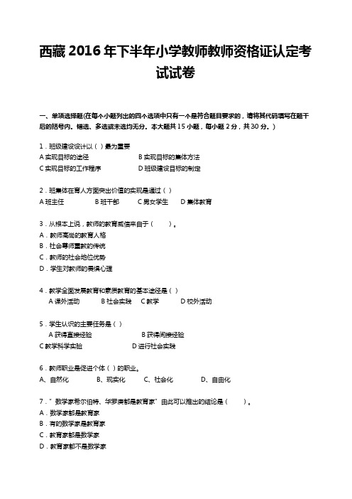 西藏2016年下半年小学教师教师资格证认定考试试卷