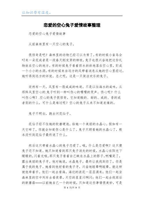 恋爱的空心兔子爱情故事整理