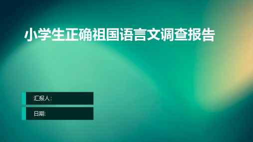 小学生正确祖国语言文调查报告