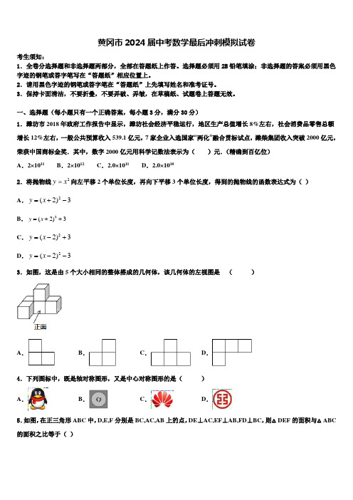 黄冈市2024届中考数学最后冲刺模拟试卷含解析