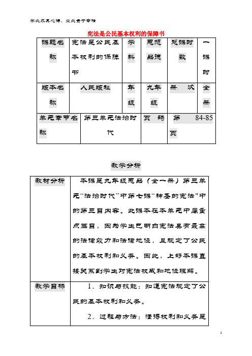 九年级政治全册 第三单元 法治时代 第7课 神圣的宪法 宪法是公民基本权利的保障书教案 人民版