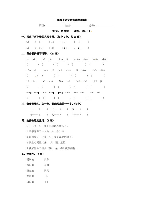 【5套打包】鲁教版小学一年级语文上学期期末考试检测试题及答案(1)