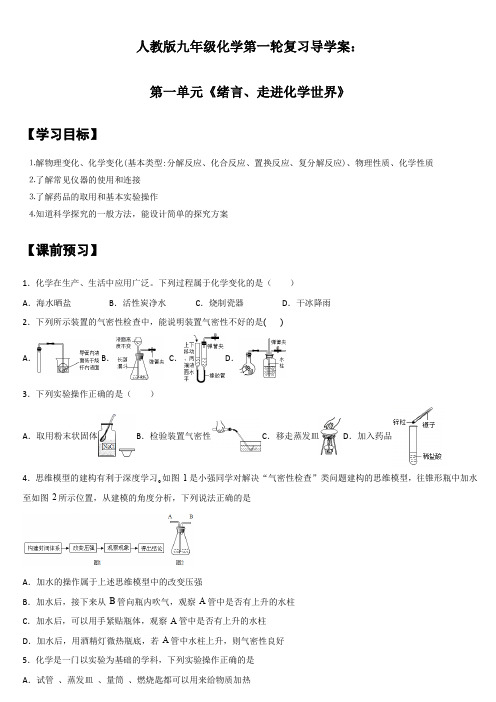 2021年人教版九年级化学第一轮复习导学案：第一单元《绪言、走进化学世界》