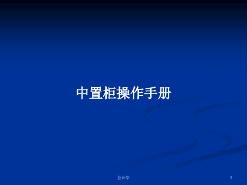 中置柜操作手册PPT学习教案