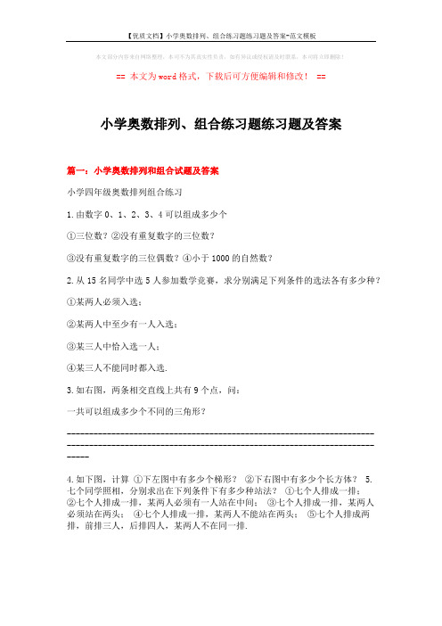 【优质文档】小学奥数排列、组合练习题练习题及答案-范文模板 (11页)