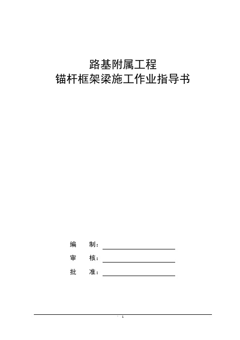 路基附属工程锚杆框架梁施工作业指导书