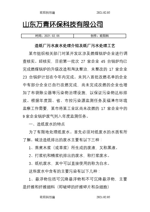 造纸厂污水废水处理介绍及造纸厂污水处理工艺之欧阳科创编